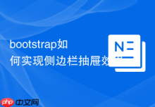bootstrap如何实现侧边栏抽屉效果