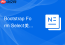 Bootstrap Form Select美化 Bootstrap如何自定义下拉选择框样式