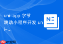 uni-app 字节跳动小程序开发 uni-app如何编译成抖音小程序