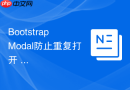 Bootstrap Modal防止重复打开 Bootstrap如何避免连续点击按钮弹出多个模态框