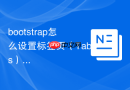bootstrap怎么设置标签页（Tabs）的切换效果