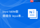 layui table数据缓存 layui表格如何使用cache缓存数据