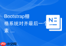 Bootstrap栅格系统对齐最后一个元素 Bootstrap如何处理最后一行项目不齐的问题