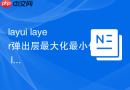 layui layer弹出层最大化最小化 layui如何给弹窗添加最大化按钮