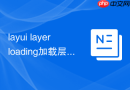 layui layer loading加载层 layui如何显示和关闭加载动画