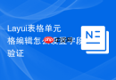 Layui表格单元格编辑怎么设置字段验证