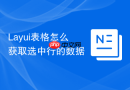 Layui表格怎么获取选中行的数据