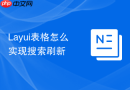 Layui表格怎么实现搜索刷新