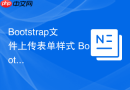 Bootstrap文件上传表单样式 Bootstrap如何设计文件选择输入框