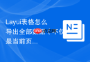 Layui表格怎么导出全部数据（不仅是当前页）