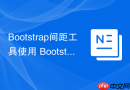 Bootstrap间距工具使用 Bootstrap中如何设置margin和padding