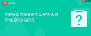 临时外出旅游看病怎么报销 医保异地报销有时限吗