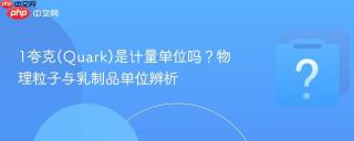 1夸克(quark)是计量单位吗?物理粒子与乳制品单位辨析
