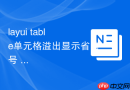 layui table单元格溢出显示省略号 layui表格如何处理长文本