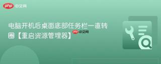 电脑开机后桌面底部任务栏一直转圈【重启资源管理器】