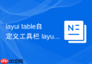 layui table自定义工具栏 layui表格toolbar如何添加按钮