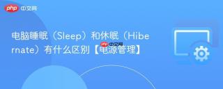 电脑睡眠(sleep)和休眠(hibernate)有什么区别【电源管理】