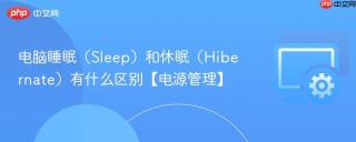 电脑睡眠（Sleep）和休眠（Hibernate）有什么区别【电源管理】