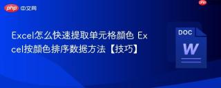 excel怎么快速提取单元格颜色 excel按颜色排序数据方法【技巧】