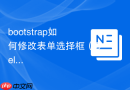 bootstrap如何修改表单选择框（Select）的样式