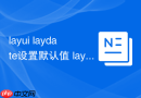 layui laydate设置默认值 layui日期组件如何初始化时间