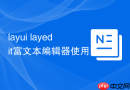 layui layedit富文本编辑器使用 layui如何初始化富文本