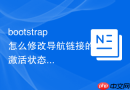 bootstrap怎么修改导航链接的激活状态颜色