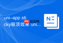 uni-app sticky吸顶效果 uni-app如何实现列表头部悬停