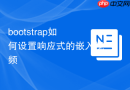 bootstrap如何设置响应式的嵌入视频