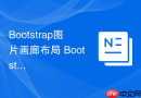 Bootstrap图片画廊布局 Bootstrap如何制作一个响应式相册
