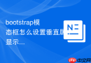 bootstrap模态框怎么设置垂直居中显示