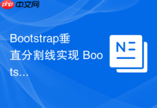 Bootstrap垂直分割线实现 Bootstrap如何在两列之间添加竖线