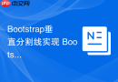 Bootstrap垂直分割线实现 Bootstrap如何在两列之间添加竖线