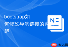 bootstrap如何修改导航链接的内边距