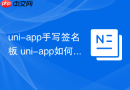 uni-app手写签名板 uni-app如何使用canvas实现签名