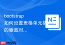 bootstrap如何设置表格单元格的垂直对齐