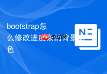 bootstrap怎么修改进度条的背景底色