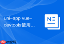 uni-app vue-devtools使用 uni-app H5如何连接vue开发者工具