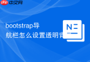 bootstrap导航栏怎么设置透明背景