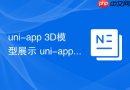 uni-app 3D模型展示 uni-app如何引入和展示3D模型