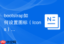 bootstrap如何设置图标（Icons）的旋转动画