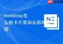 bootstrap怎么给卡片添加头部和底部
