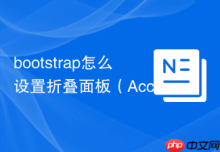 bootstrap怎么设置折叠面板（Accordion）默认展开