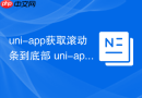 uni-app获取滚动条到底部 uni-app如何判断scroll-view是否滚动到底