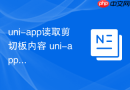 uni-app读取剪切板内容 uni-app如何自动粘贴口令