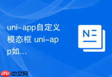 uni-app自定义模态框 uni-app如何实现弹窗组件
