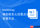 bootstrap模态框怎么设置点击背景不关闭