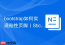 bootstrap如何实现粘性页脚（Sticky Footer）