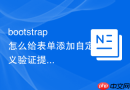 bootstrap怎么给表单添加自定义验证提示信息