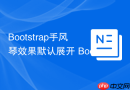 Bootstrap手风琴效果默认展开 Bootstrap Accordion如何让某一项默认打开
